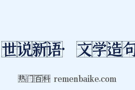 世说新语·文学造句是什么意思的图片